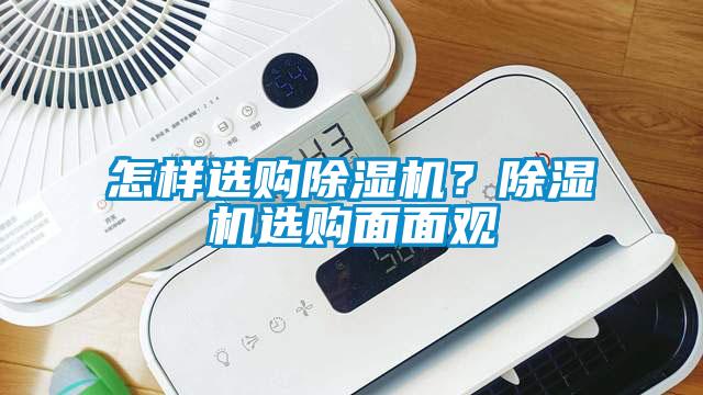 怎樣選購除濕機？除濕機選購面面觀