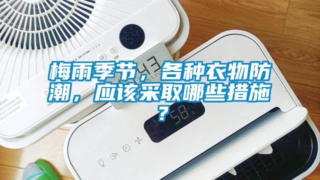 梅雨季節，各種衣物防潮，應該采取哪些措施？