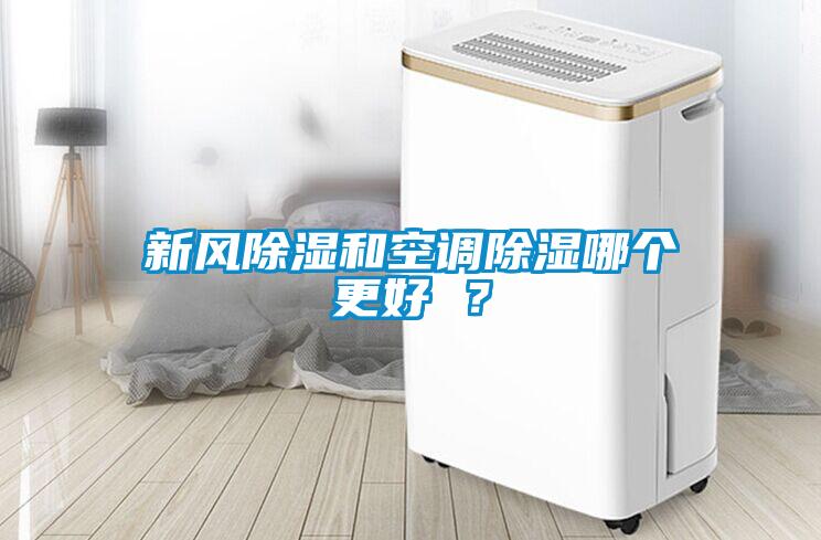 新風除濕和空調除濕哪個更好 ?