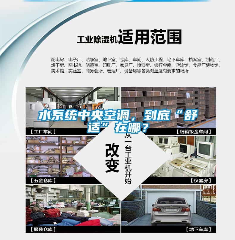 水系統中央空調，到底“舒適”在哪？