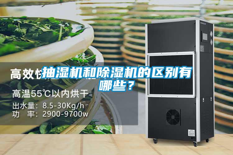 抽濕機和除濕機的區(qū)別有哪些？