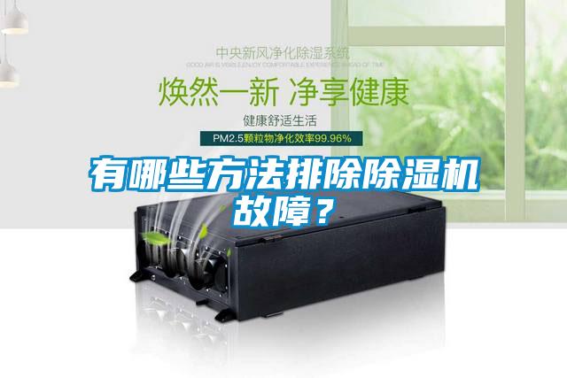 有哪些方法排除除濕機故障?