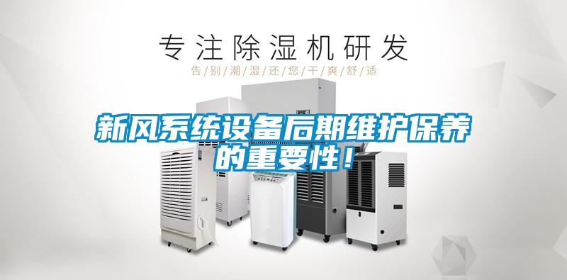 新風系統設備后期維護保養的重要性!