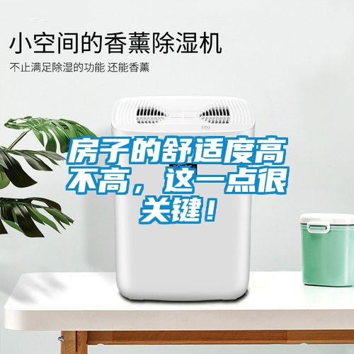 房子的舒適度高不高，這一點很關鍵！