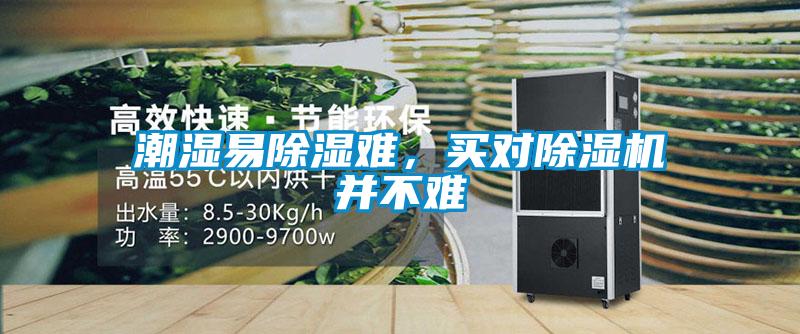 潮濕易除濕難，買(mǎi)對(duì)除濕機(jī)并不難