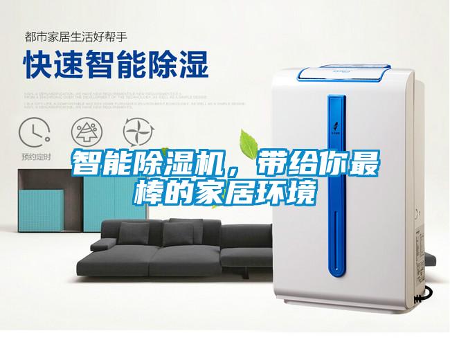 智能除濕機,帶給你最棒的家居環境