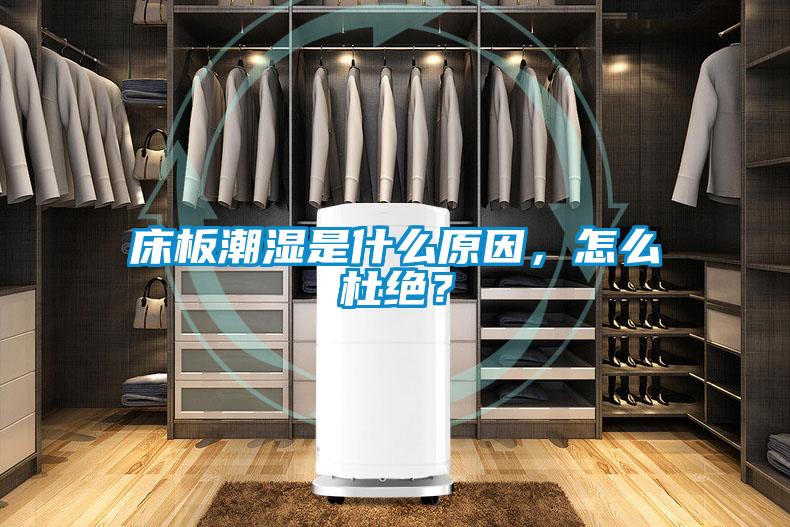 床板潮濕是什么原因，怎么杜絕？