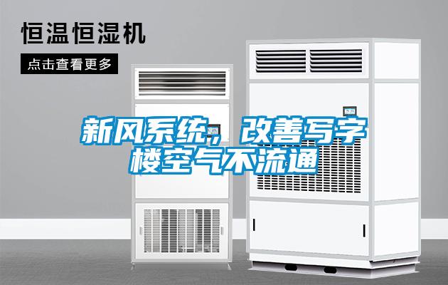 新風系統，改善寫字樓空氣不流通