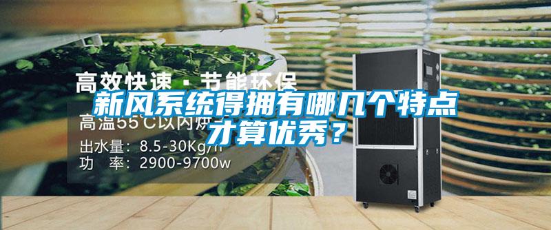 新風系統得擁有哪幾個特點才算優秀?