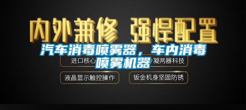 汽車消毒噴霧器，車內(nèi)消毒噴霧機(jī)器