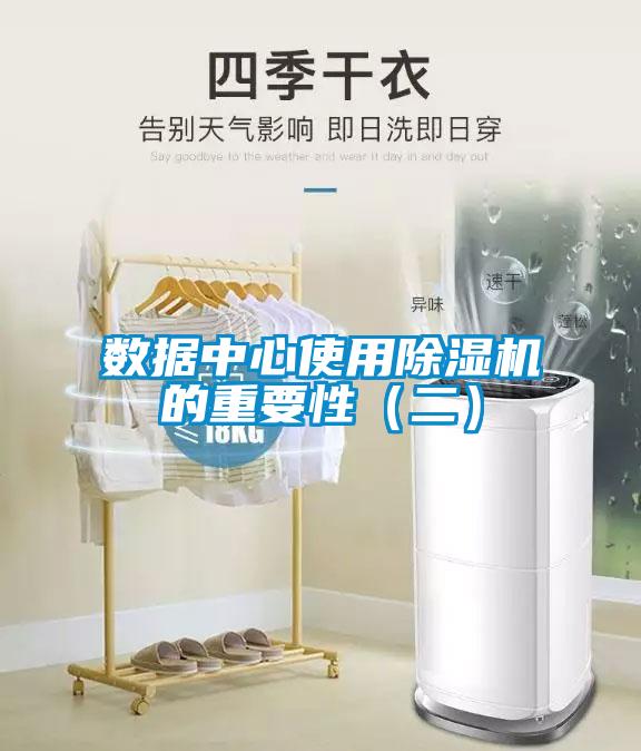 數據中心使用除濕機的重要性(二)