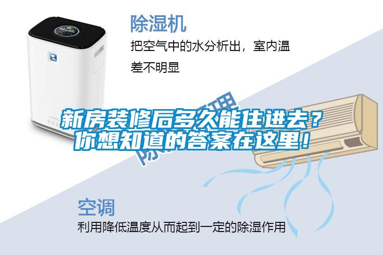 新房裝修后多久能住進去?你想知道的答案在這里!