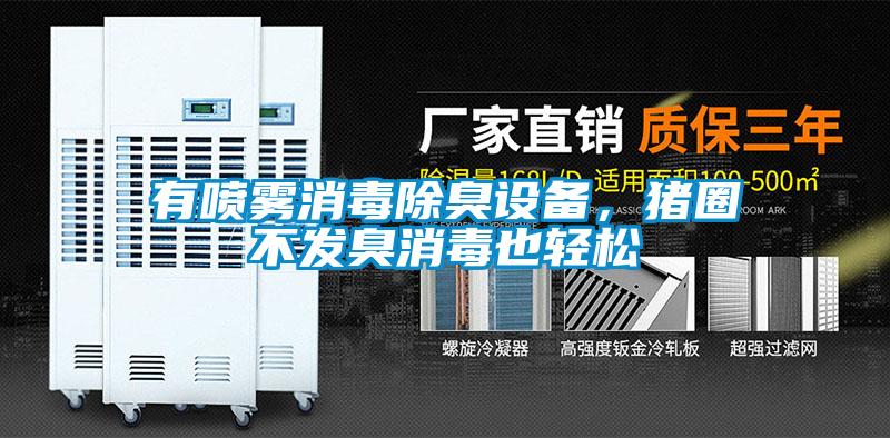 有噴霧消毒除臭設備,豬圈不發臭消毒也輕松