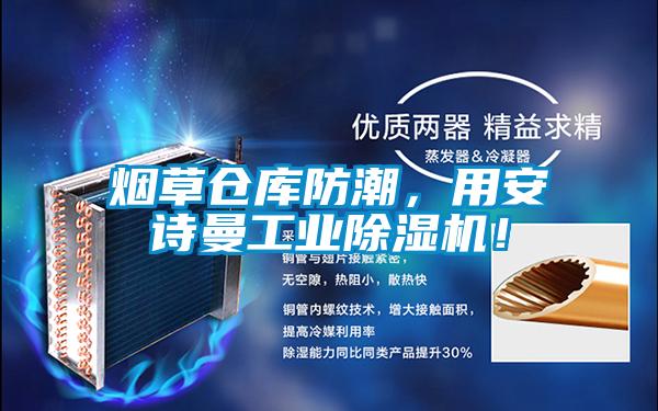 煙草倉庫防潮，用安詩曼工業除濕機！