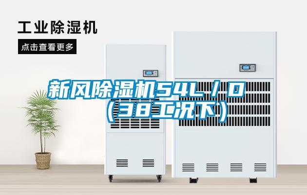新風除濕機54L/D (38工況下)