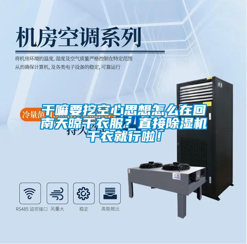 干嘛要挖空心思想怎么在回南天晾干衣服？直接除濕機干衣就行啦！