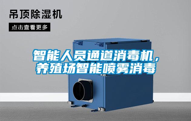 智能人員通道消毒機(jī),養(yǎng)殖場(chǎng)智能?chē)婌F消毒