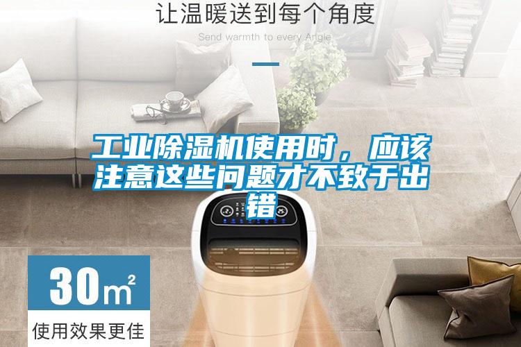 工業除濕機使用時，應該注意這些問題才不致于出錯