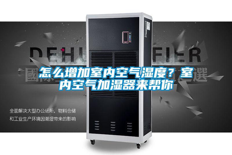 怎么增加室內空氣濕度？室內空氣加濕器來幫你