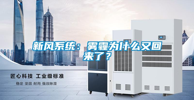 新風系統：霧霾為什么又回來了？