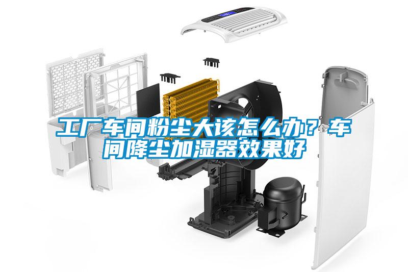 工廠車(chē)間粉塵大該怎么辦？車(chē)間降塵加濕器效果好