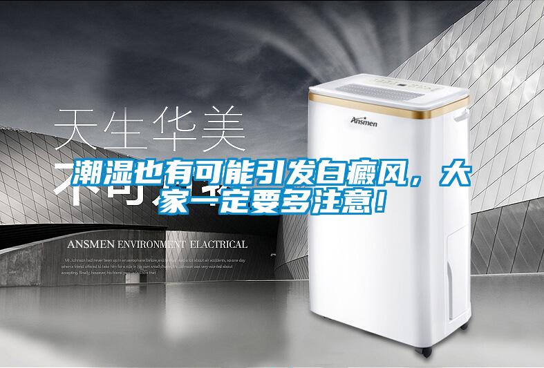 潮濕也有可能引發白癜風，大家一定要多注意！