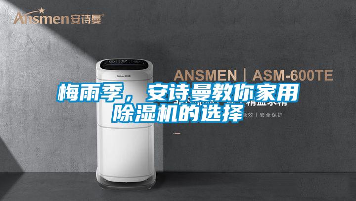 梅雨季，安詩曼教你家用除濕機的選擇