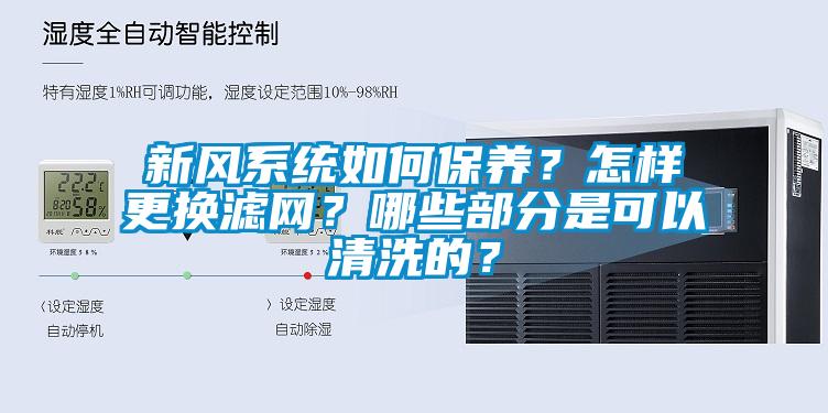 新風系統如何保養？怎樣更換濾網？哪些部分是可以清洗的？