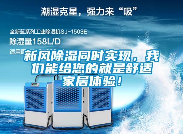 新風除濕同時實現,我們能給您的就是舒適家居體驗!