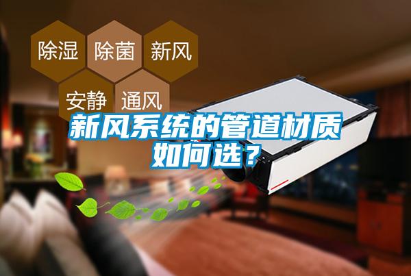 新風系統(tǒng)的管道材質如何選？