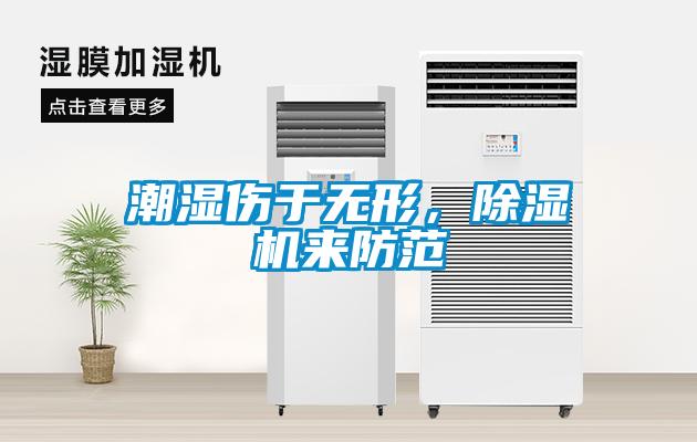 潮濕傷于無形，除濕機來防范