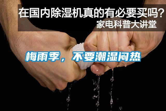 梅雨季，不要潮濕悶熱