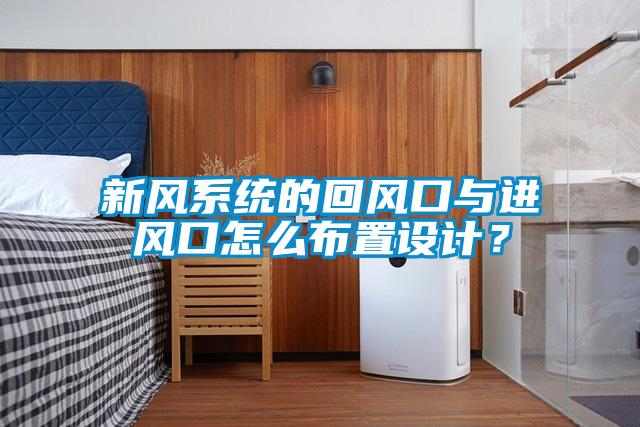 新風系統(tǒng)的回風口與進風口怎么布置設(shè)計？