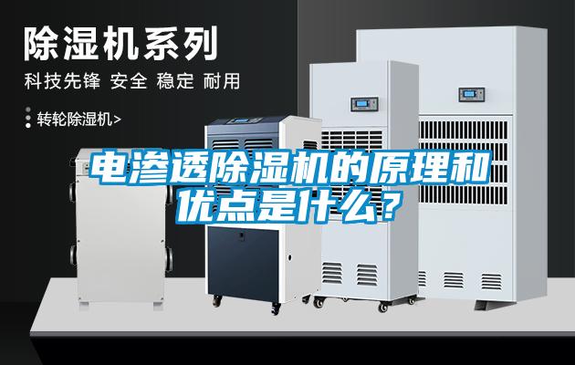 電滲透除濕機的原理和優點是什么？