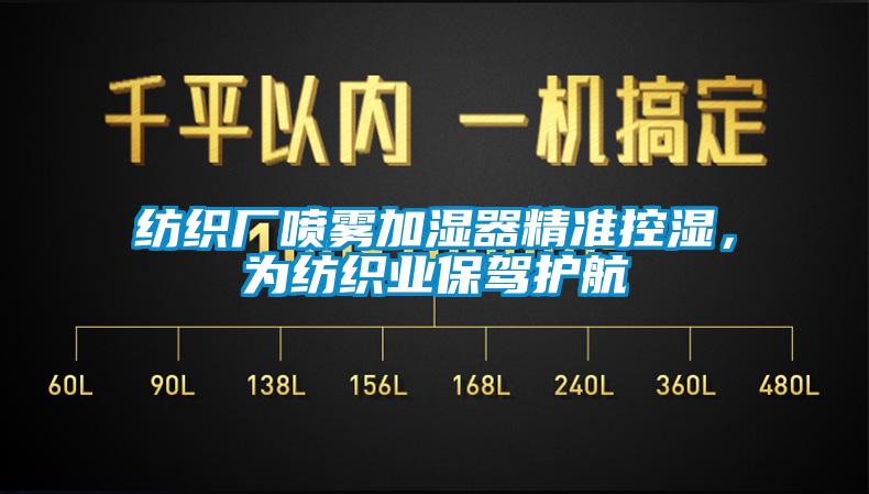 紡織廠噴霧加濕器精準控濕，為紡織業保駕護航