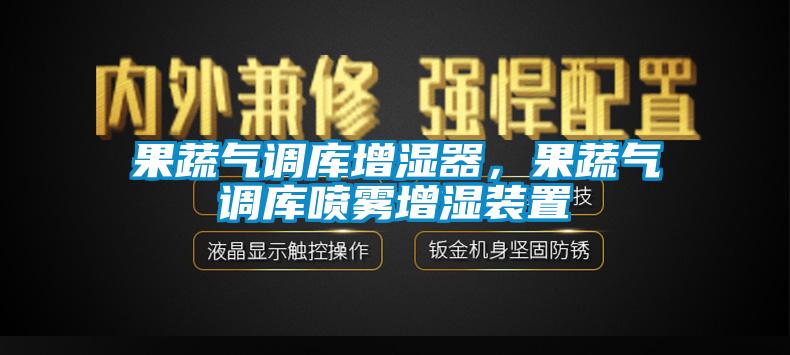 果蔬氣調(diào)庫(kù)增濕器，果蔬氣調(diào)庫(kù)噴霧增濕裝置