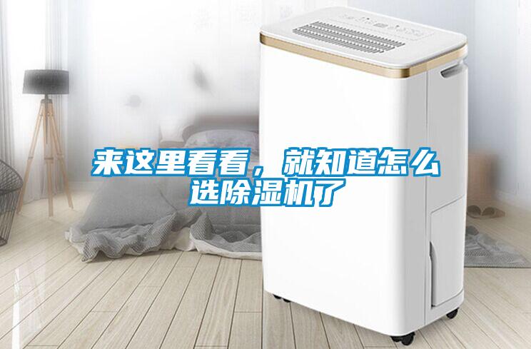 來(lái)這里看看，就知道怎么選除濕機(jī)了