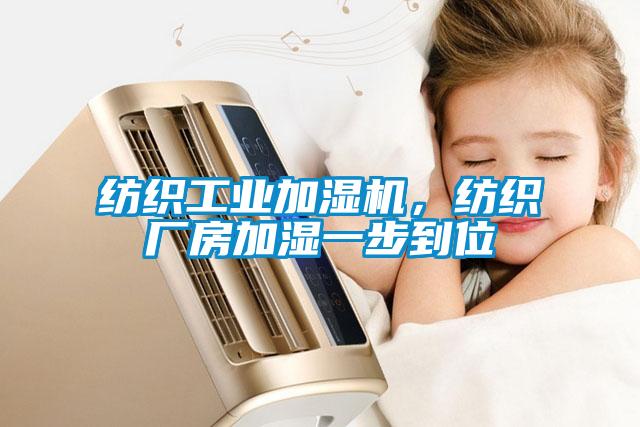 紡織工業加濕機，紡織廠房加濕一步到位