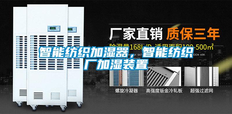 智能紡織加濕器，智能紡織廠加濕裝置