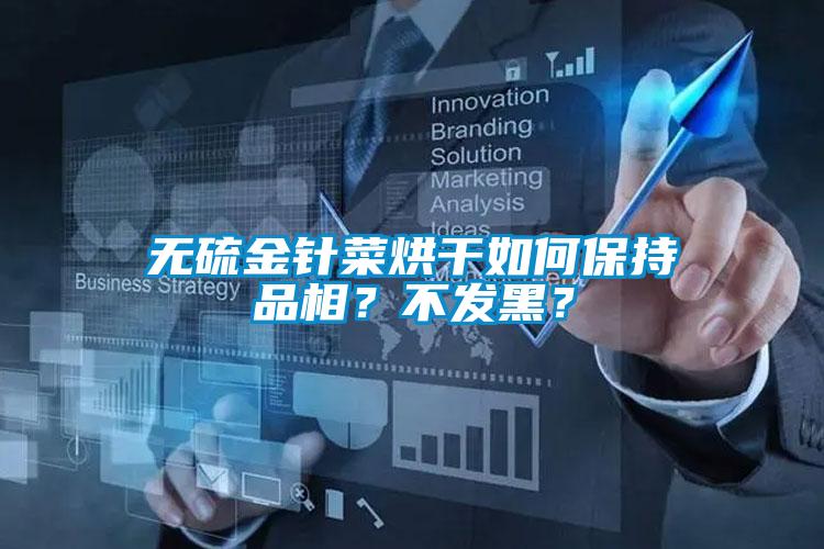 無硫金針菜烘干如何保持品相?不發黑?