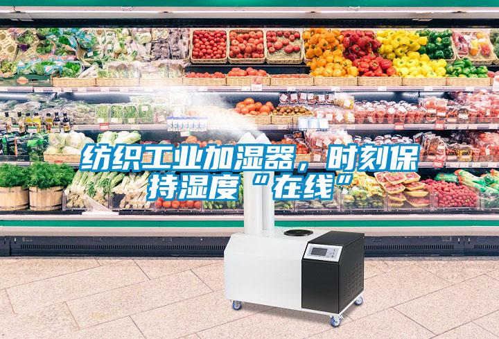 紡織工業(yè)加濕器，時刻保持濕度“在線”