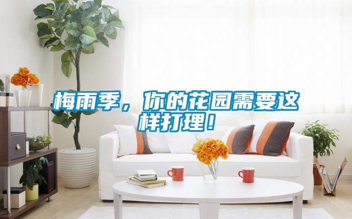梅雨季，你的花園需要這樣打理！