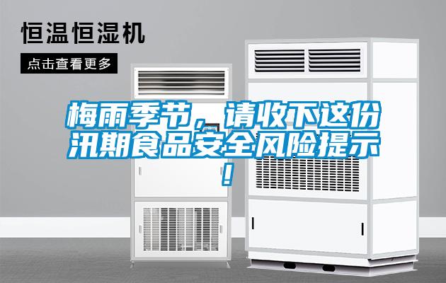 梅雨季節，請收下這份汛期食品安全風險提示！