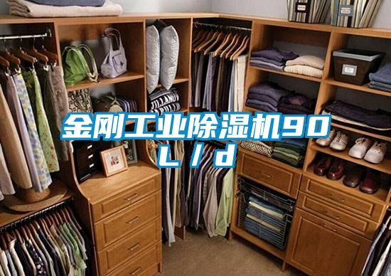 金剛工業(yè)除濕機(jī)90L/d