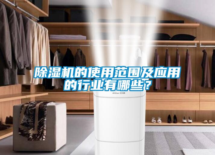 除濕機的使用范圍及應用的行業有哪些？