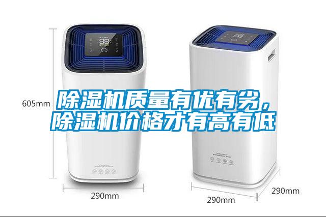 除濕機(jī)質(zhì)量有優(yōu)有劣，除濕機(jī)價(jià)格才有高有低