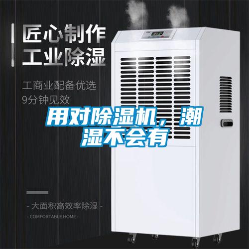用對除濕機(jī)，潮濕不會有