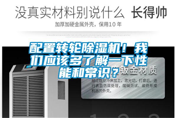 配置轉(zhuǎn)輪除濕機！我們應該多了解一下性能和常識？
