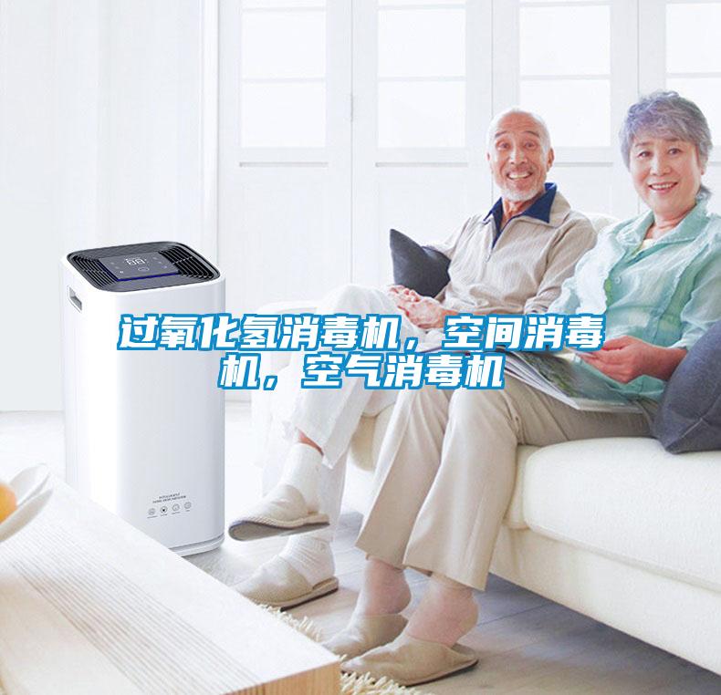 過氧化氫消毒機，空間消毒機，空氣消毒機