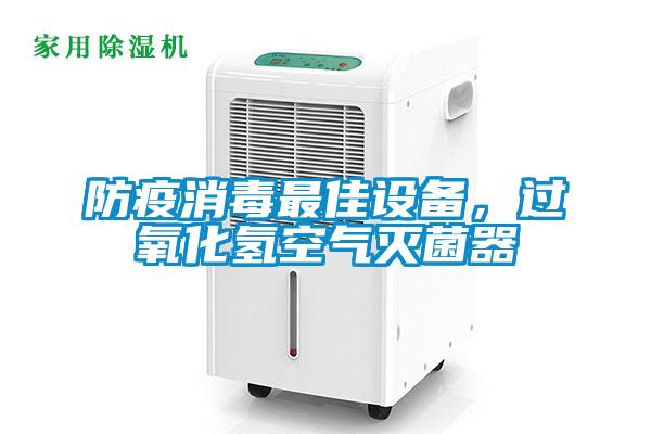 防疫消毒最佳設備，過氧化氫空氣滅菌器
